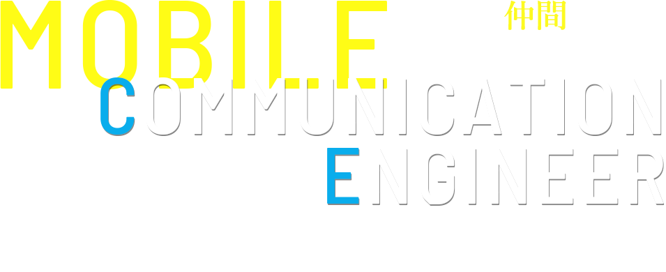 移動体通信エンジニア